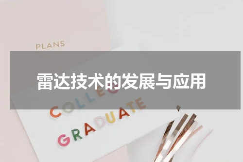 雷达技术的发展与应用
