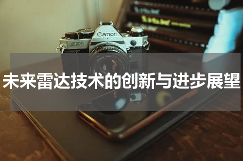 未来雷达技术的创新与进步展望