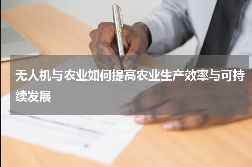 无人机与农业如何提高农业生产效率与可持续发展