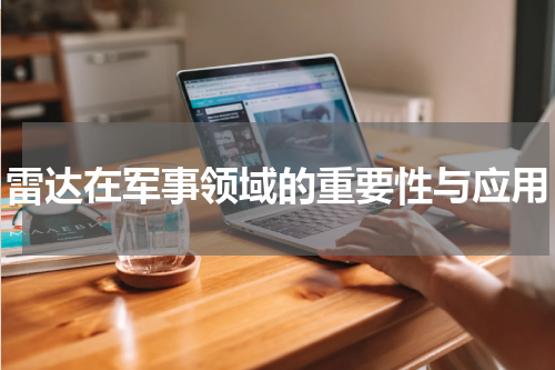 雷达在军事领域的重要性与应用