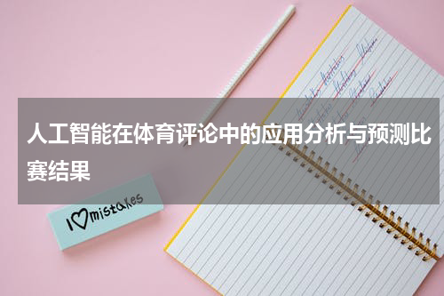 人工智能在体育评论中的应用分析与预测比赛结果