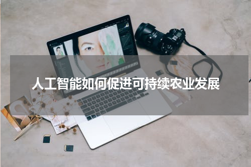 人工智能如何促进可持续农业发展