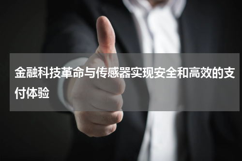 金融科技革命与传感器实现安全和高效的支付体验