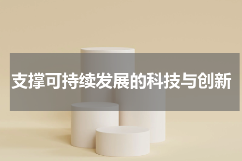 支撑可持续发展的科技与创新