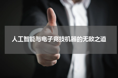 人工智能与电子竞技机器的无敌之道