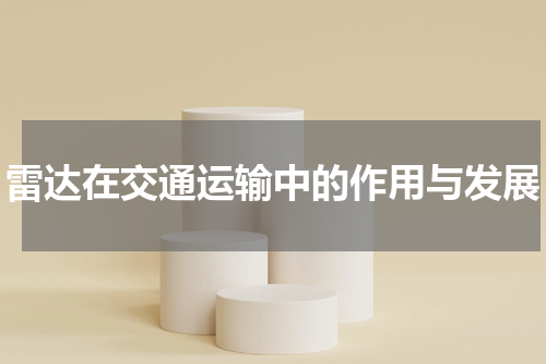 雷达在交通运输中的作用与发展