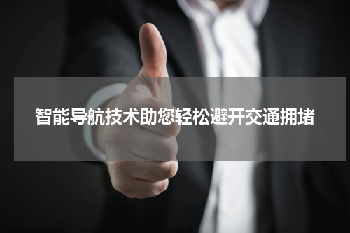 智能导航技术助您轻松避开交通拥堵