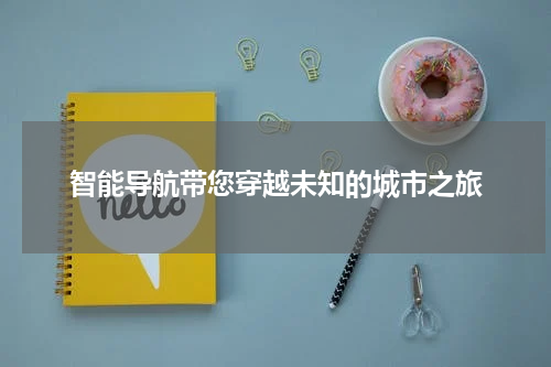 智能导航带您穿越未知的城市之旅