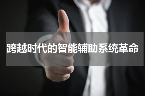 跨越时代的智能辅助系统革命