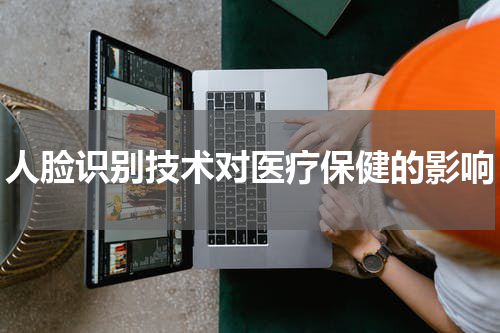 人脸识别技术对医疗保健的影响