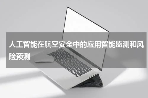 人工智能在航空安全中的应用智能监测和风险预测