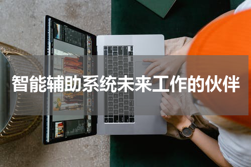 智能辅助系统未来工作的伙伴
