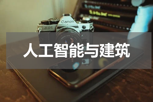人工智能与建筑