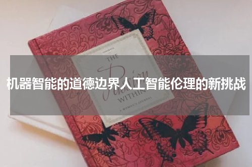 机器智能的道德边界人工智能伦理的新挑战