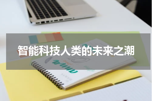 智能科技人类的未来之潮