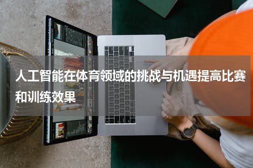 人工智能在体育领域的挑战与机遇提高比赛和训练效果