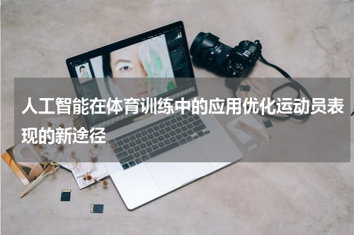 人工智能在体育训练中的应用优化运动员表现的新途径