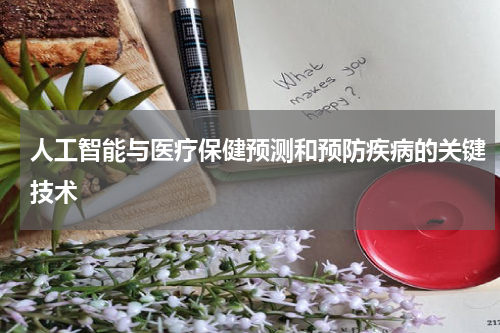人工智能与医疗保健预测和预防疾病的关键技术