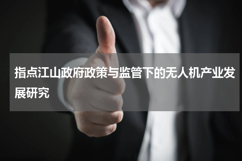 指点江山政府政策与监管下的无人机产业发展研究