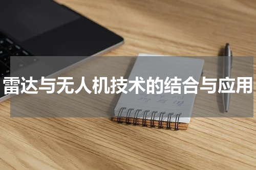 雷达与无人机技术的结合与应用