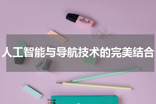 人工智能与导航技术的完美结合