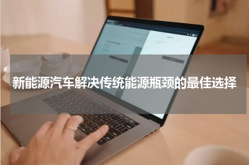 新能源汽车解决传统能源瓶颈的最佳选择