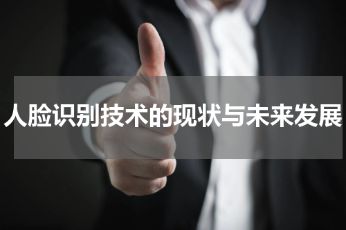 人脸识别技术的现状与未来发展