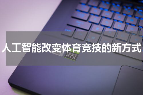 人工智能改变体育竞技的新方式