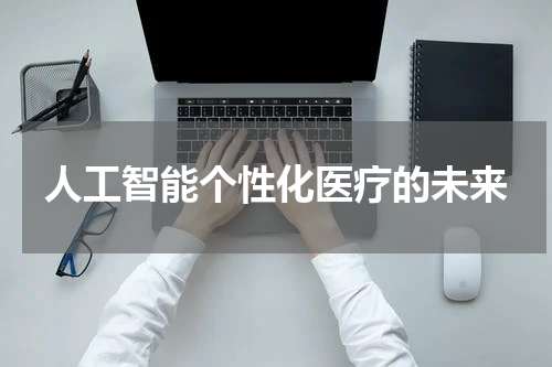 人工智能个性化医疗的未来
