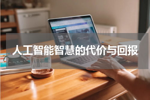 人工智能智慧的代价与回报