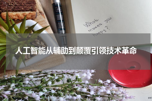 人工智能从辅助到颠覆引领技术革命