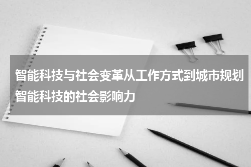 智能科技与社会变革从工作方式到城市规划智能科技的社会影响力