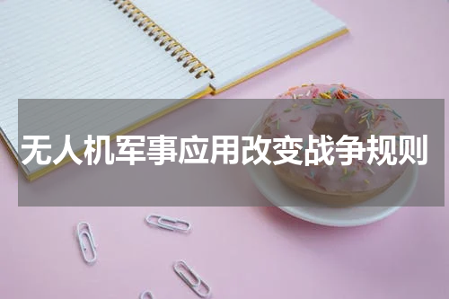 无人机军事应用改变战争规则