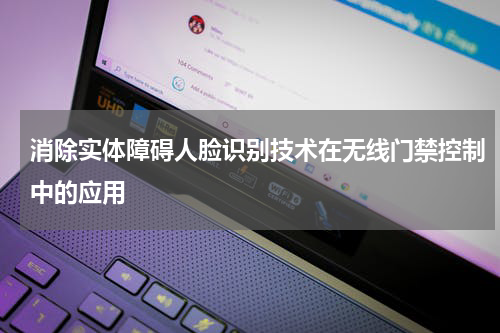 消除实体障碍人脸识别技术在无线门禁控制中的应用