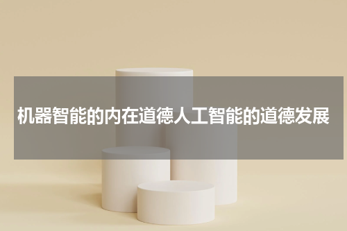 机器智能的内在道德人工智能的道德发展