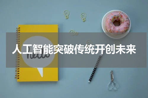 人工智能突破传统开创未来