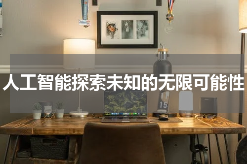 人工智能探索未知的无限可能性