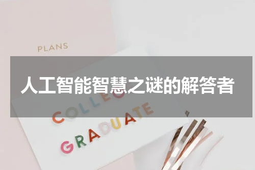 人工智能智慧之谜的解答者