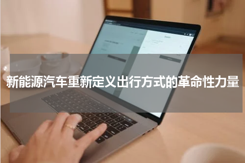 新能源汽车重新定义出行方式的革命性力量