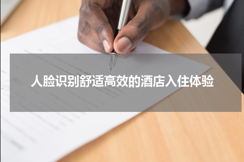 人脸识别舒适高效的酒店入住体验