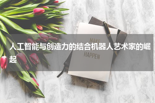 人工智能与创造力的结合机器人艺术家的崛起