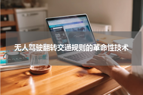 无人驾驶翻转交通规则的革命性技术