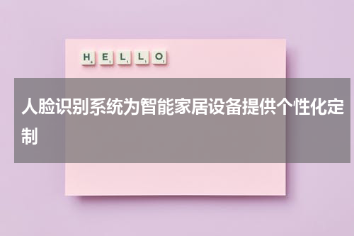 人脸识别系统为智能家居设备提供个性化定制