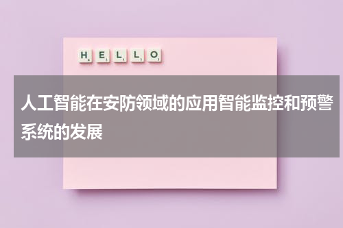 人工智能在安防领域的应用智能监控和预警系统的发展