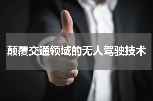 颠覆交通领域的无人驾驶技术