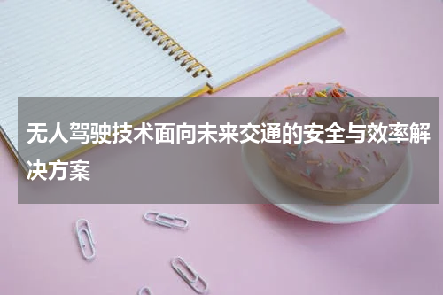 无人驾驶技术面向未来交通的安全与效率解决方案