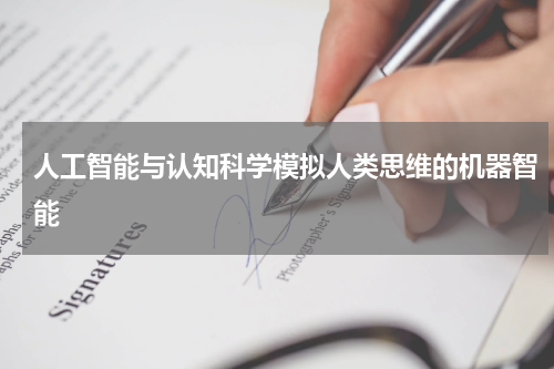 人工智能与认知科学模拟人类思维的机器智能