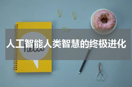 人工智能人类智慧的终极进化