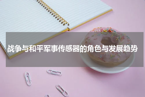 战争与和平军事传感器的角色与发展趋势