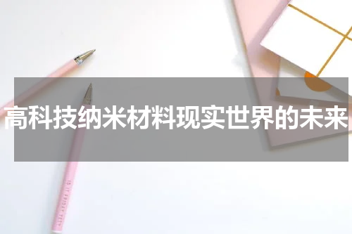 高科技纳米材料现实世界的未来